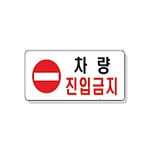 문자 안전 표시판 (차량 진입금지)