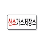 문자 안전 표시판 (산소가스저장소)