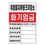 (법인전용) 화기엄금안내표지 (위험물지하탱크저장소)(현불직송)