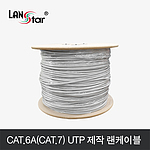 CAT.6A UTP 제작 랜 케이블 (LS-7UTP-300MG)