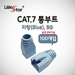 통부트 (LS-BOOT-CB7)