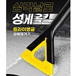 시크릿 트라이앵글 성에제거기