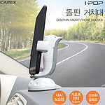 아이팝 돌핀 거치대