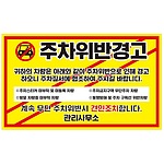 주차금지스티커 (주차위반경고)