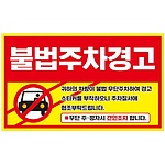 주차금지스티커 (불법주차경고)