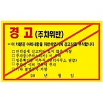 주차금지스티커 (경고(주차위반))