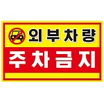 주차금지스티커 (외부차량주차금지(적색))