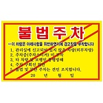 주차금지스티커 (불법주차경고)