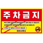 주차금지스티커 (주차금지)