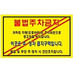 주차금지스티커 (불법주차금지)
