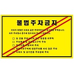 주차금지스티커 (불법주차금지(검정))