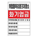 (법인전용) 화기엄금안내표지 (위험물옥외탱크저장소)(현불직송)
