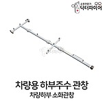 차량용 하부주수관창
