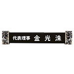 자개받침 크리스탈 명패 (07128)