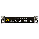 자개받침 크리스탈 명패 (07129)