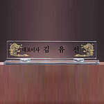 크리스탈 명패 (07134)