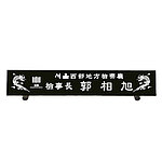 삼각 블랙 크리스탈 명패 (07135)
