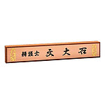 황동 특수부식명패, 원목레이저 명패 (07137)
