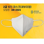 2급 방진 마스크 (DR-2020)