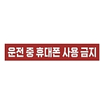 금지표시 스티커 (운전 중 휴대폰 사용 금지)