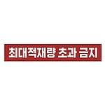 금지표시 스티커 (최대적재량 초과 금지)