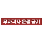 금지표시 스티커 (무자격자 운행 금지)