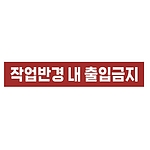 금지표시 스티커 (작업반경 내 출입금지)