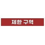 금지표시 스티커 (제한 구역)