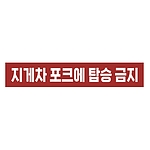 금지표시 스티커 (지게차 포크에 탑승 금지)