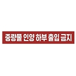 금지표시 스티커 (중량물 인양 하부 출입 금지)