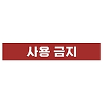 금지표시 스티커 (사용 금지)