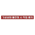 금지표시 스티커 (기상상태 불안정 시 작업 중지)