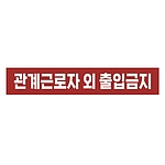 금지표시 스티커 (관계근로자 외 출입금지)