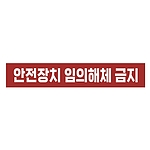 금지표시 스티커 (안전장치 임의해체 금지)