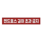 금지표시 스티커 (엔드호스 길이 초과 금지)