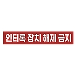 금지표시 스티커 (인터록 장치 해제 금지)