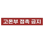 금지표시 스티커 (고온부 접촉 금지)