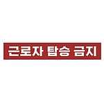 금지표시 스티커 (근로자 탑승 금지)