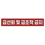 금지표시 스티커 (급선회 및 급조작 금지)