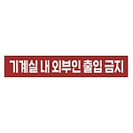 금지표시 스티커 (기계실 내 외부인 출입 금지)