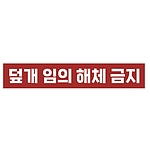 금지표시 스티커 (덮개 임의 해체 금지)