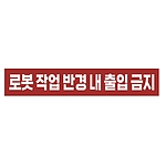 금지표시 스티커 (로봇 작업 반경 내 출입 금지)