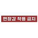 금지표시 스티커 (면장갑 착용 금지)