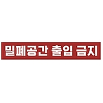 금지표시 스티커 (밀폐공간 출입 금지)