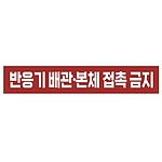 금지표시 스티커 (반응기 배관 본체 접촉 금지)