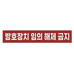 금지표시 스티커 (방호장치 임의 해제 금지)