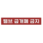 금지표시 스티커 (밸브 급개폐 금지)