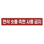 금지표시 스티커 (연삭 숫돌 측면 사용 금지)