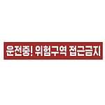 금지표시 스티커 (운전중! 위험구역 접근금지)
