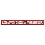 금지표시 스티커 (인화성액체 취급장소 부근 보관 금지)